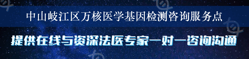 中山岐江区万核医学基因检测咨询服务点